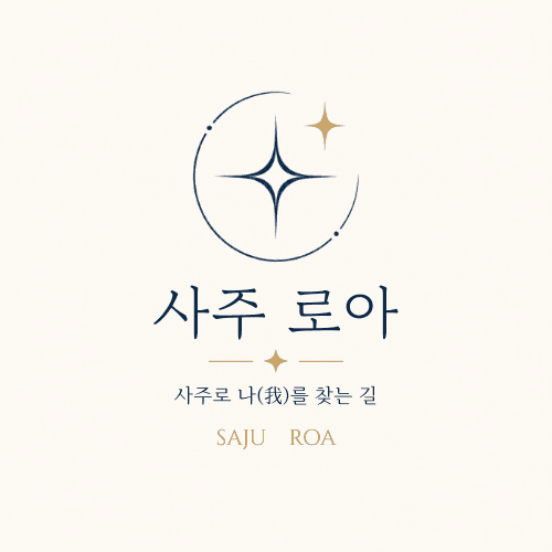 사주로아 사이트를 만든 진짜 이유: 내 사주에 해당되는지 바로 확인하는 공간