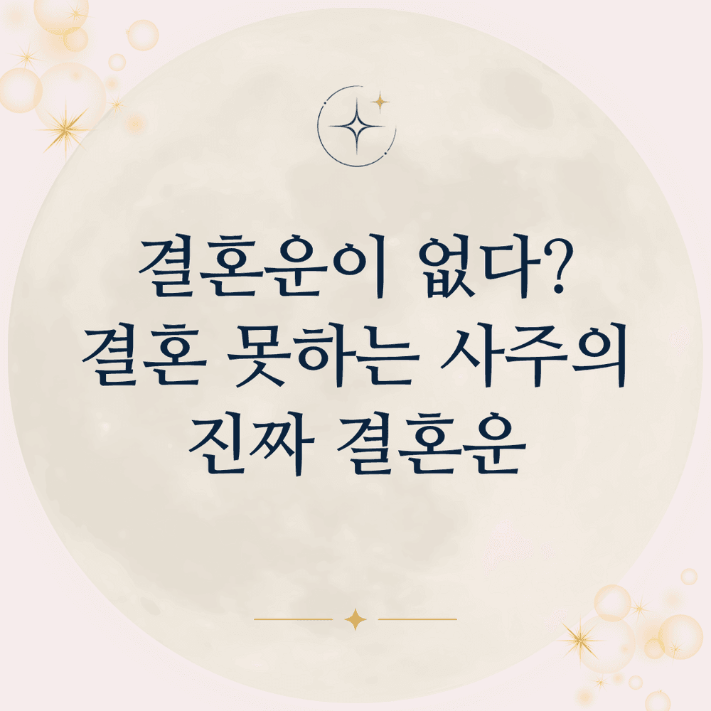 내가 결혼운이 없는 사주라고?