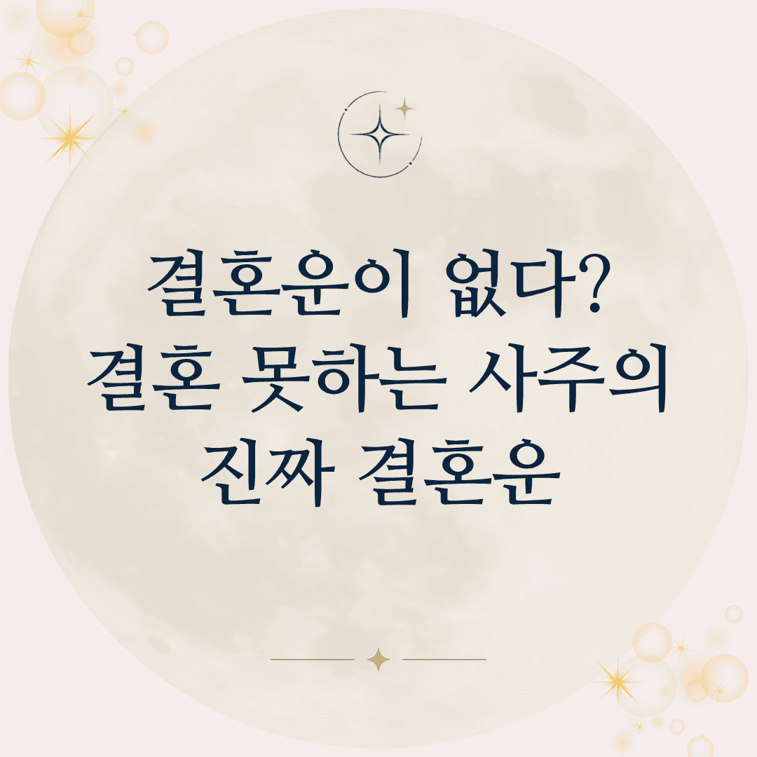 내가 결혼운이 없는 사주라고?
