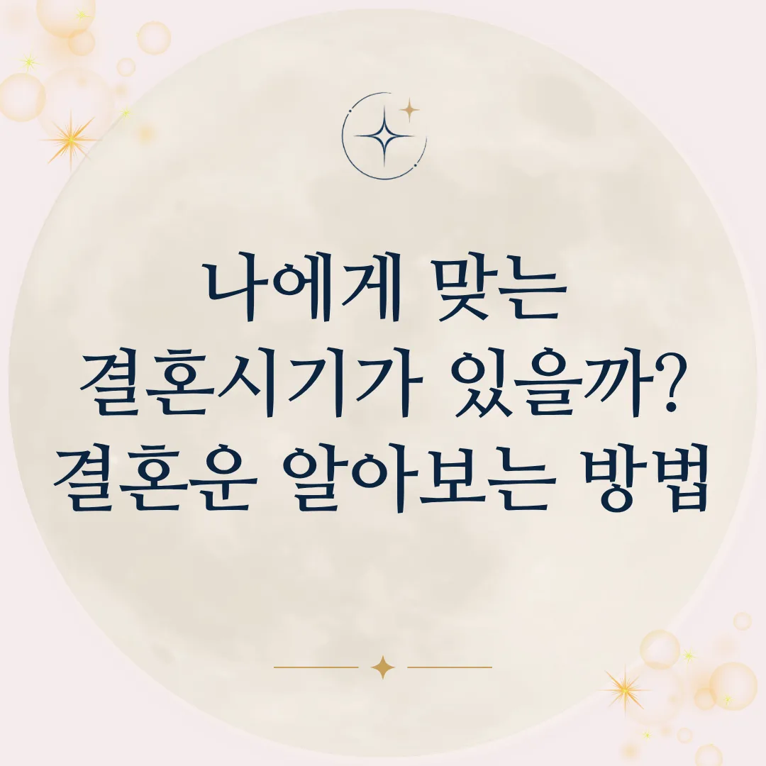 나에게 맞는 결혼시기가 있을까? 결혼운 알아보는 방법