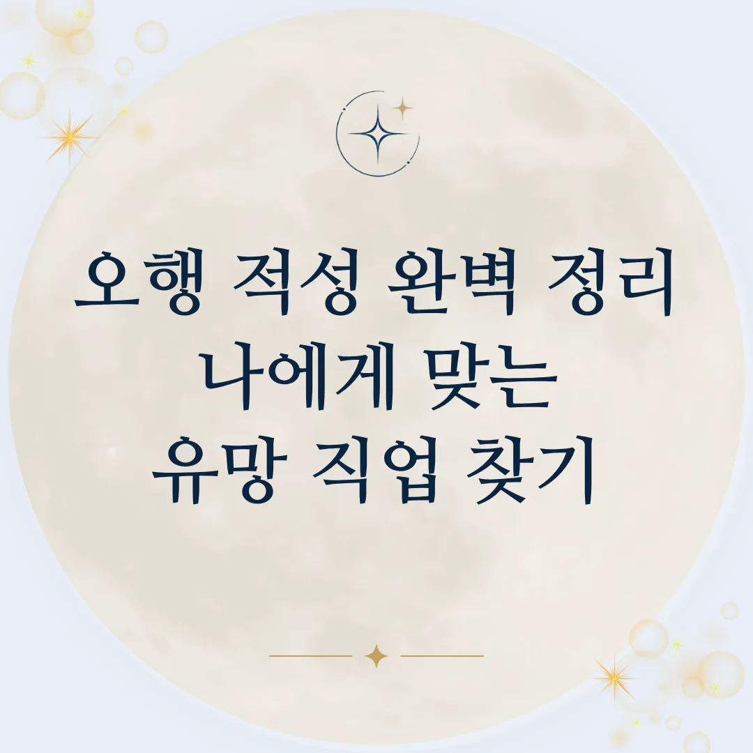 오행 적성 완벽 정리: 나에게 맞는 유망 직업 찾기