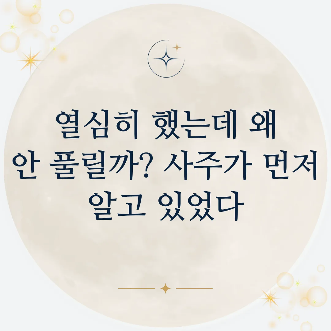 열심히 했는데 왜 안 풀릴까? 사주가 먼저 알고 있었다 (12운성)
