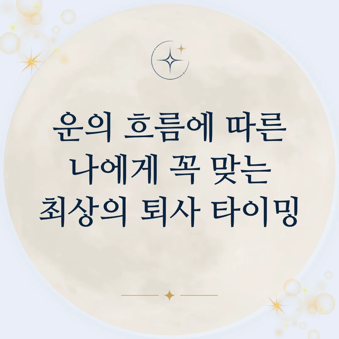 운의 흐름에 따른 나에게 꼭 맞는 최상의 퇴사 타이밍