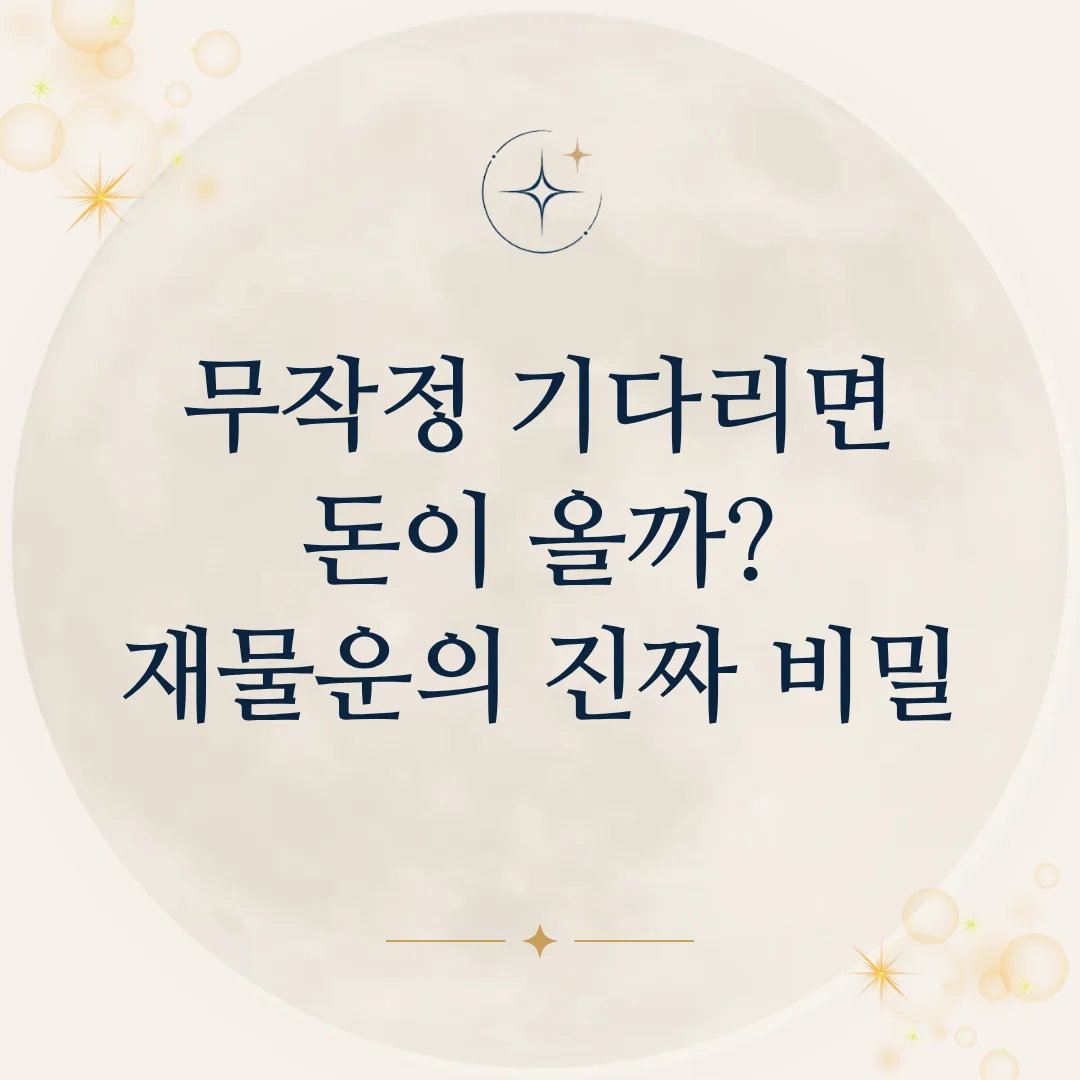 무작정 기다리면 돈이 올까? 재물운 사주의 진짜 비밀