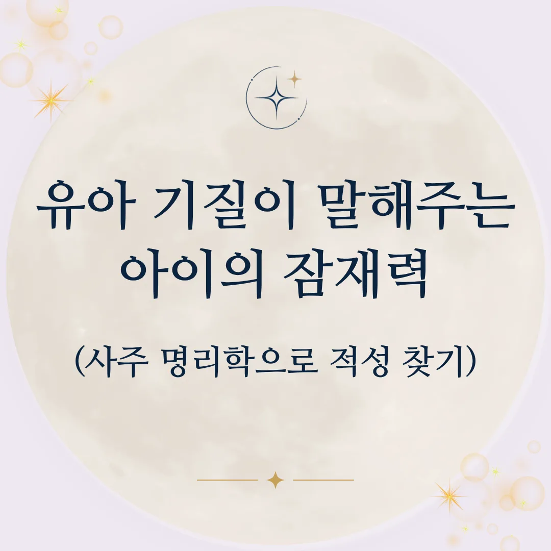유아 기질이 말해주는 아이의 잠재력 사주 명리학으로 적성 찾기