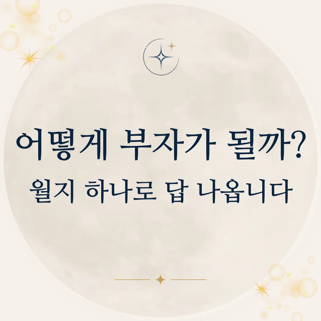 나는 어떻게 부자가 될까? 월지 하나로 답 나옵니다
