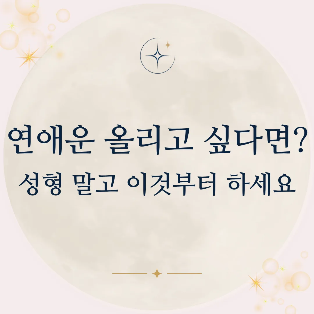 연애운 상승 폭발 시키는 실천 방법 8가지