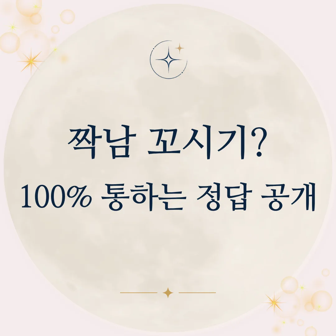 짝남 100% 넘어오는 '한마디'