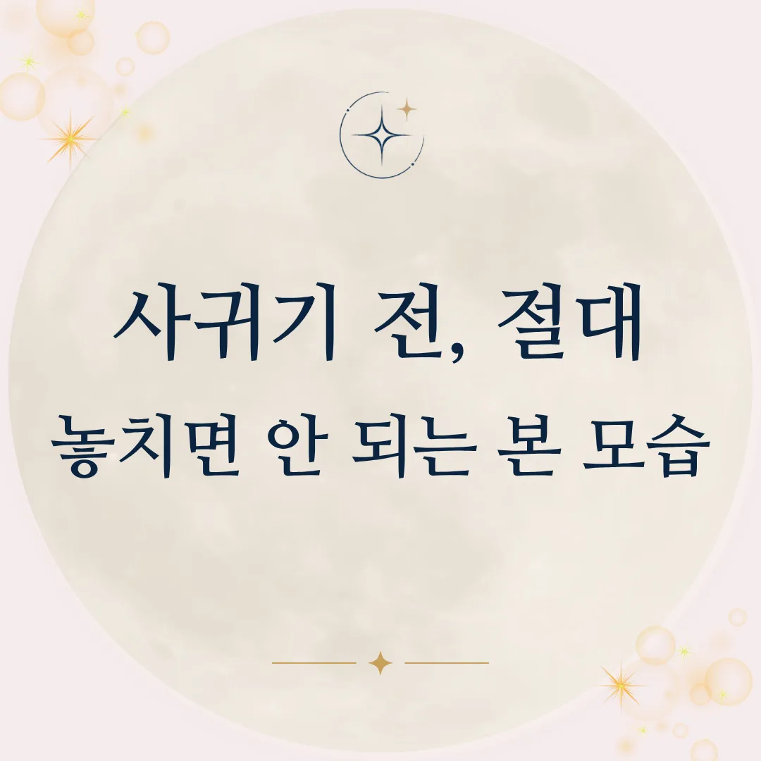사귀기 전, 절대 놓치면 안 되는 본 모습