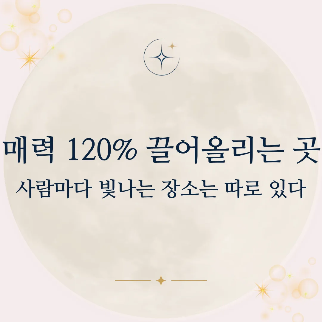 내 매력 120% 끌어올리는 곳