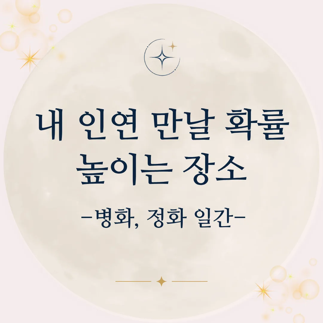 내 인연 만날 확률 높이는 장소