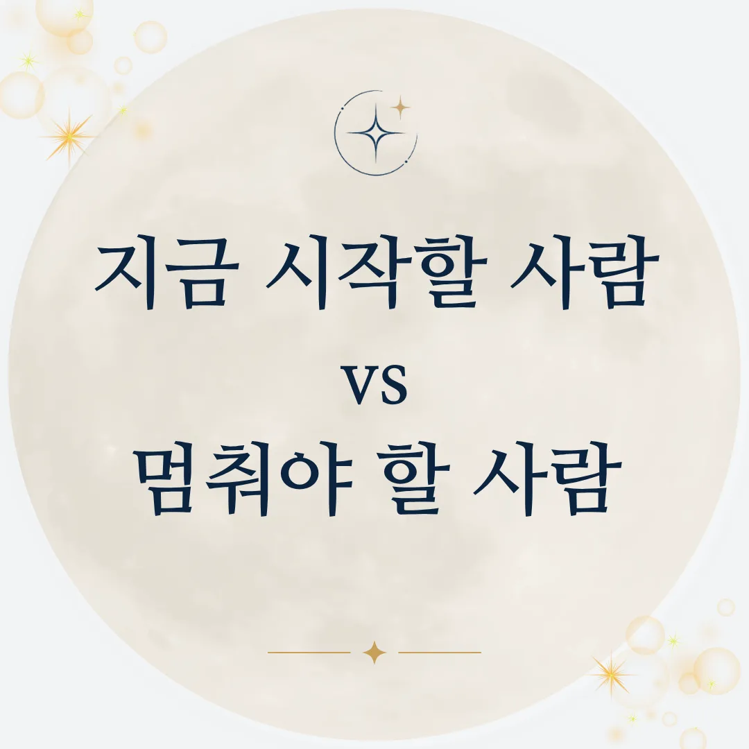 2026년 9월 | 지금 시작할 사람 vs 멈춰야 할 사람