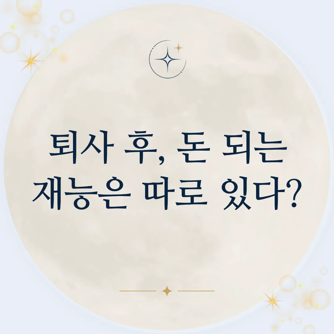 퇴사 후, 돈 되는 재능은 따로 있다?