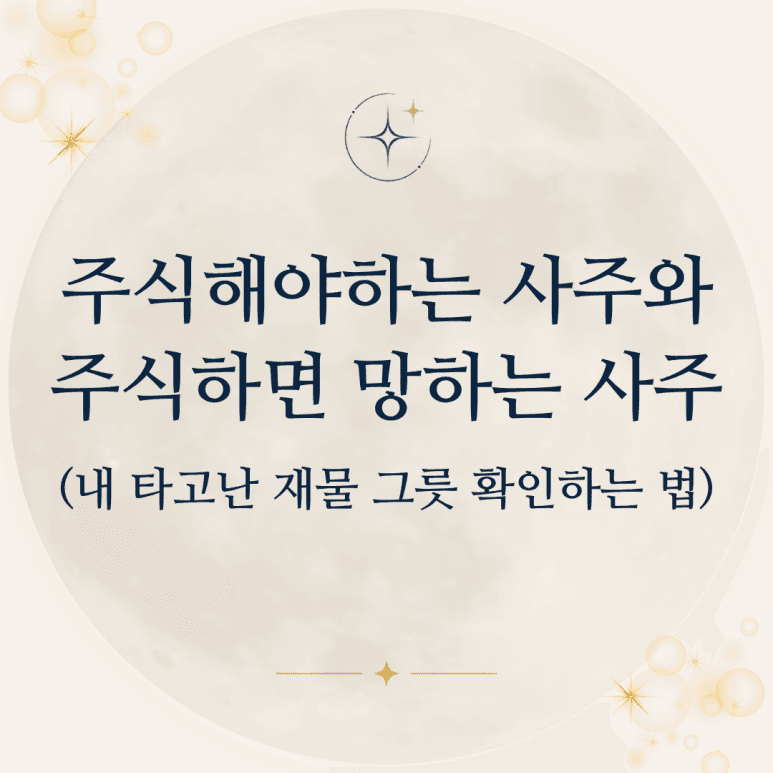 주식해야하는 사주와 주식하면 망하는 사주
