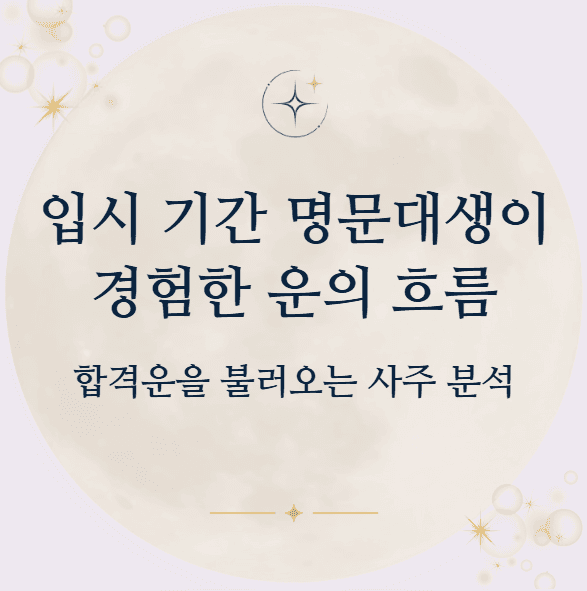 입시 기간 명문대생이 경험한 운의 흐름 합격운을 불러오는 사주 분석