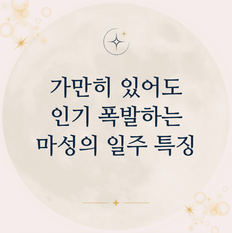 가만히 있어도 인기 폭발하는 마성의 일주 특징
