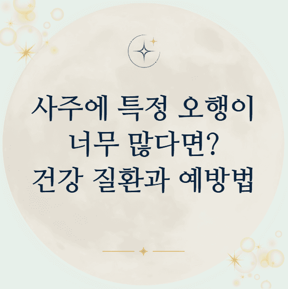 사주에 특정 오행이 너무 많다면 주의해야 할 건강 질환과 예방법