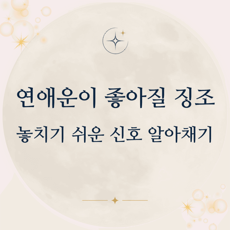 연애운이 좋아질 징조 놓치기 쉬운 신호 알아채기