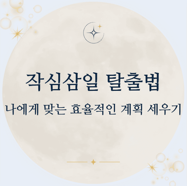 작심삼일 탈출법 나에게 맞는 효율적인 계획 세우기