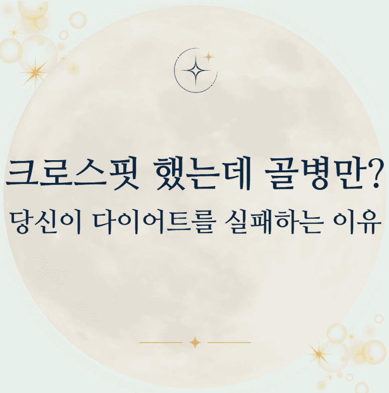 3개월간 크로스핏 했는데 골병만? 당신이 다이어트를 실패하는 이유