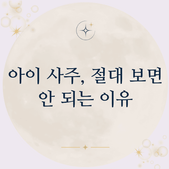 아이 사주, 절대 보면 안 되는 이유?!
